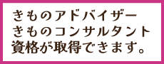 きものアドバイザー・きものコンサルタント取得できます。