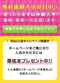 無料体験入学受付中