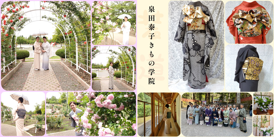 泉田泰子きもの学院